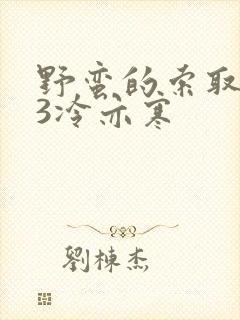 野蛮的索取1V3冷亦寒封面