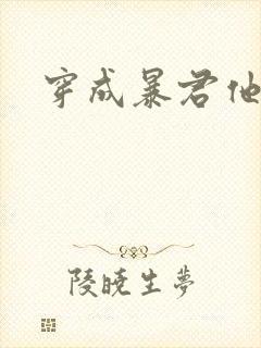 穿成暴君他前妻