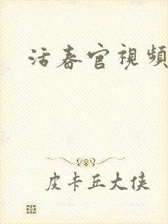 活春官视频封面