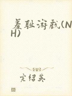 羞耻游戏(NPH)封面