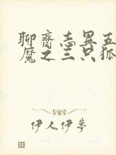 聊斋志异五通神魔之三只狐狸