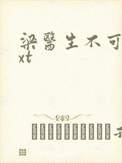 梁医生不可以txt