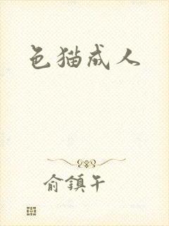 色猫成人