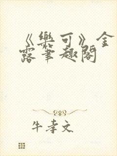 《乐可》金银花露笔趣阁