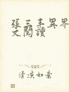 张三丰异界游全文阅读