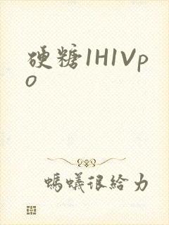 硬糖1H1Vpo