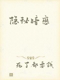 隐秘暗恋封面
