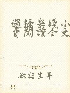 过桥米线小说免费阅读全文