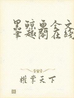 黑鲸鱼全文免费笔趣阁在线阅读