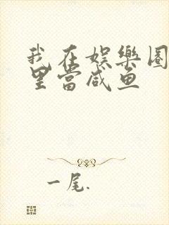 我在娱乐圈爽文里当咸鱼