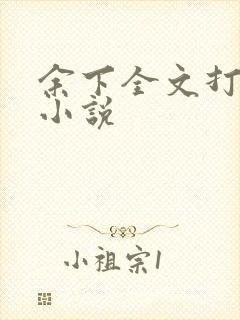 余下全文打不开小说