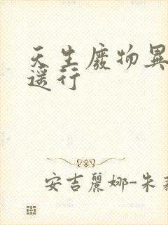 天生废物异界逍遥行