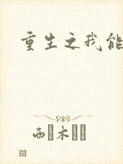 重生之我能升级