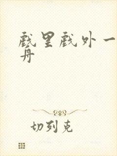 戏里戏外一叶孤舟