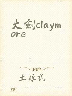 大剑claymore