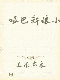 哑巴新娘小说封面