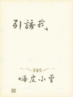 引诱我