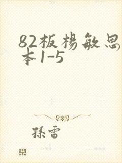 82板杨敏思版本1-5封面