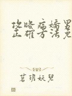 攻略病娇男配的正确方法免费阅读