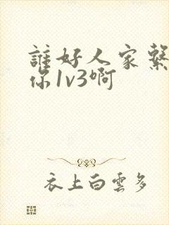 谁好人家系统让你1v3啊