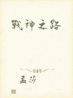 战神之路封面