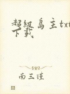 超级岛主txt下载