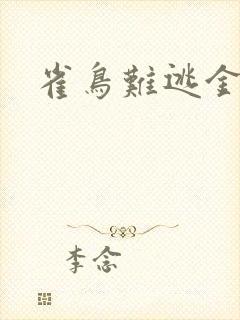 雀鸟难逃金笼