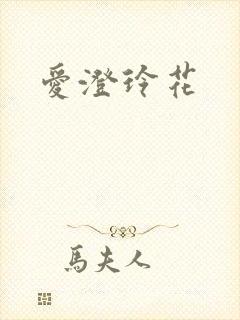 爱澄玲花