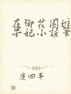 在御花园进入太子妃小说笔趣阁