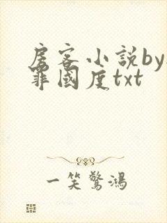 房客小说by无罪国度txt