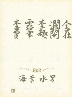 李霖李澜全文免费笔趣阁在线阅读