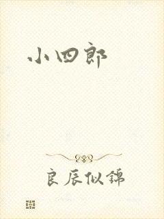 小四郎