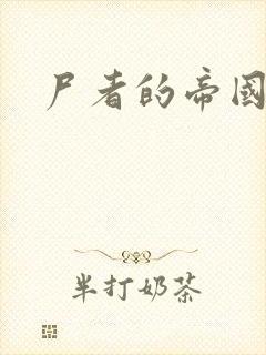 尸者的帝国封面