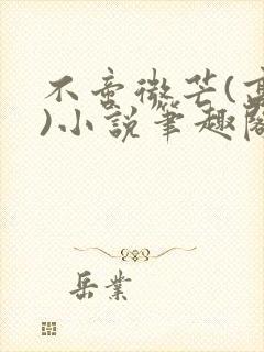 不啻微芒(高干)小说笔趣阁