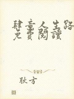 肆意人生路全文免费阅读