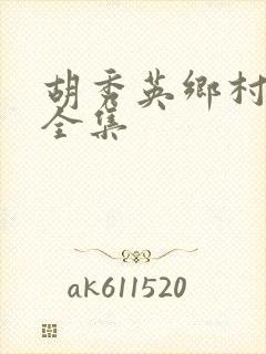 胡秀英乡村小说全集