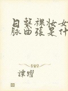 日系裸妆女士静脉曲张是什么得的封面