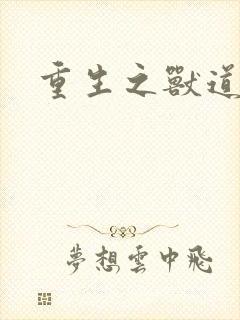 重生之兽道封面