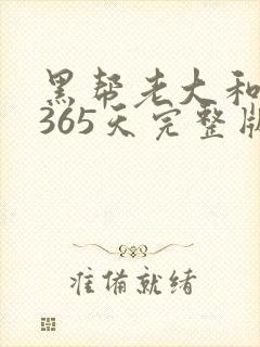 黑帮老大和我的365天完整版免费中文小说