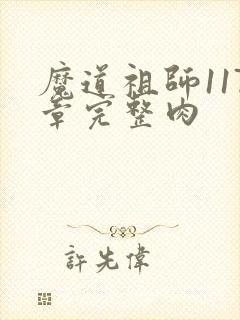 魔道祖师117章完整肉
