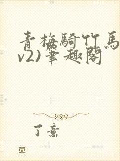 青梅骑竹马(1v2)笔趣阁