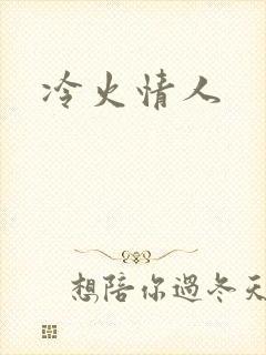 冷火情人