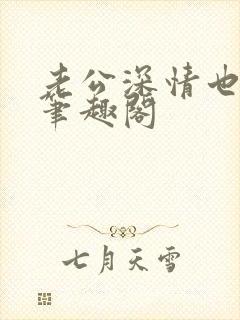 老公深情也出轨笔趣阁