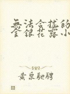 无法合拢的皇帝金银花露小说