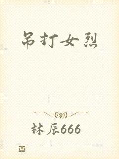 吊打女烈