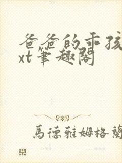 爸爸的乖孩子txt笔趣阁