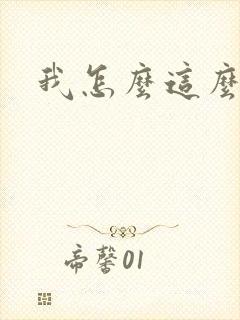 我怎么这么有钱