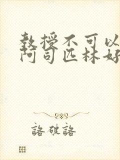 教授不可以by阿司匹林好看吗