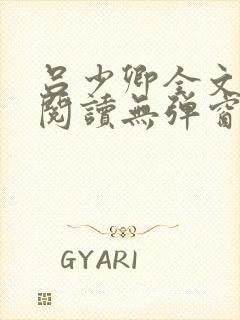 吕少卿全文免费阅读无弹窗笔趣阁