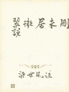 翠微居未删节小说封面